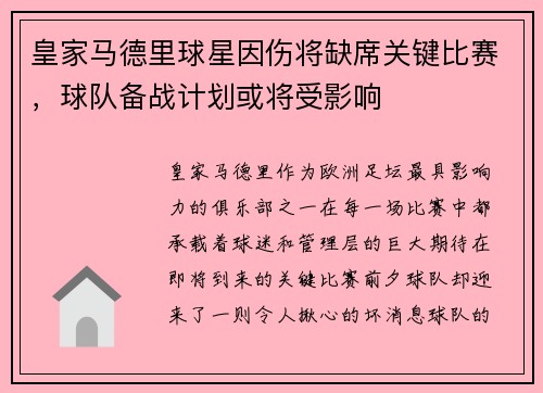 皇家马德里球星因伤将缺席关键比赛，球队备战计划或将受影响