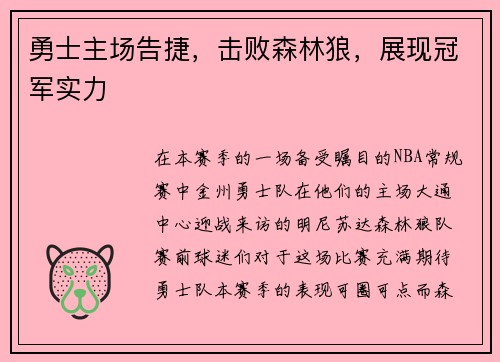 勇士主场告捷，击败森林狼，展现冠军实力