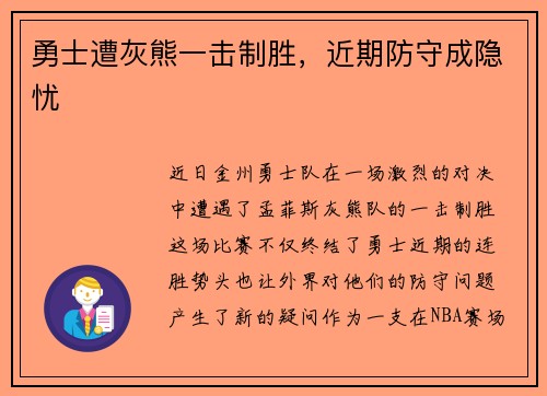 勇士遭灰熊一击制胜，近期防守成隐忧