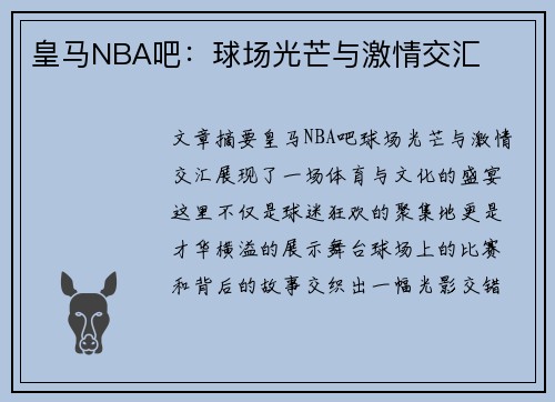 皇马NBA吧：球场光芒与激情交汇