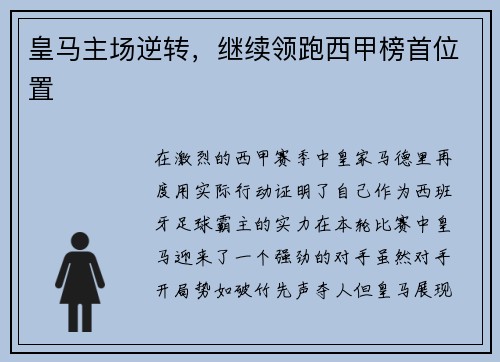 皇马主场逆转，继续领跑西甲榜首位置