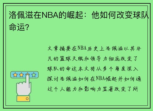 洛佩滋在NBA的崛起：他如何改变球队命运？