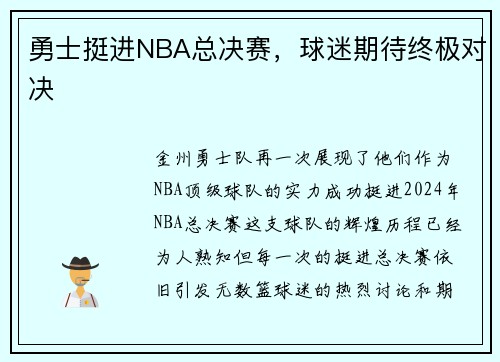 勇士挺进NBA总决赛，球迷期待终极对决