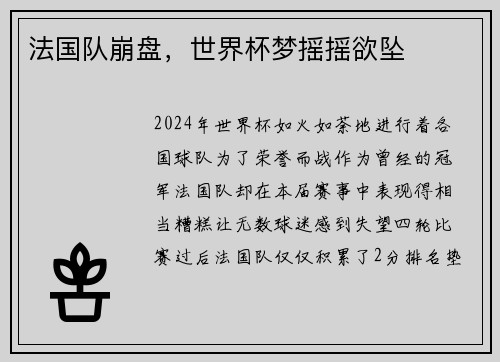 法国队崩盘，世界杯梦摇摇欲坠