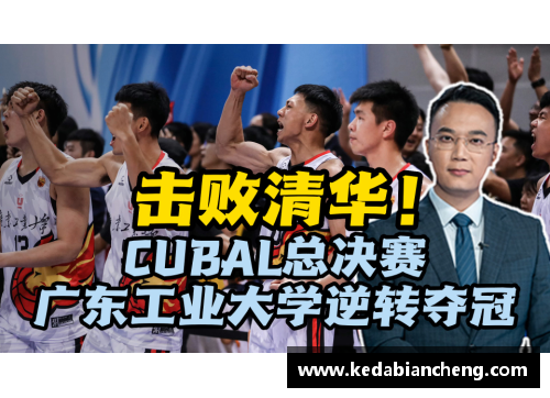 哈哈体育CUBAL总决赛_广东工业大学夺冠的背后故事