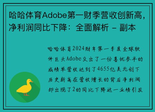 哈哈体育Adobe第一财季营收创新高，净利润同比下降：全面解析 - 副本 - 副本