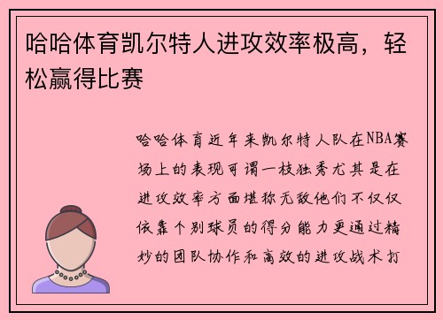 哈哈体育凯尔特人进攻效率极高，轻松赢得比赛