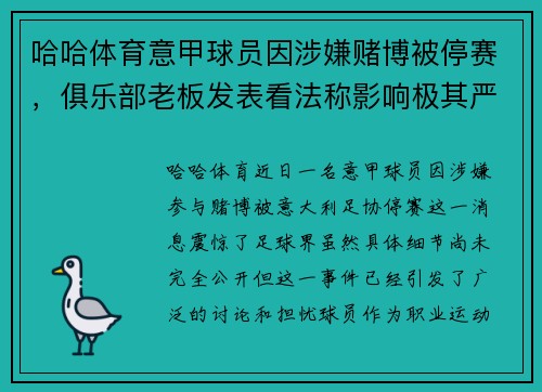 哈哈体育意甲球员因涉嫌赌博被停赛，俱乐部老板发表看法称影响极其严重