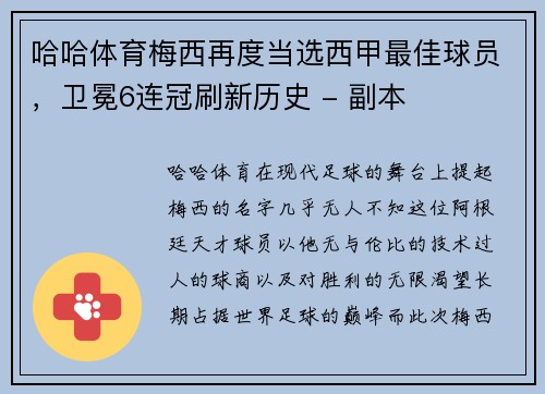 哈哈体育梅西再度当选西甲最佳球员，卫冕6连冠刷新历史 - 副本