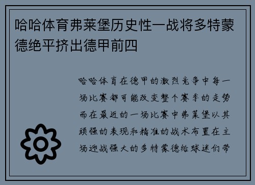 哈哈体育弗莱堡历史性一战将多特蒙德绝平挤出德甲前四