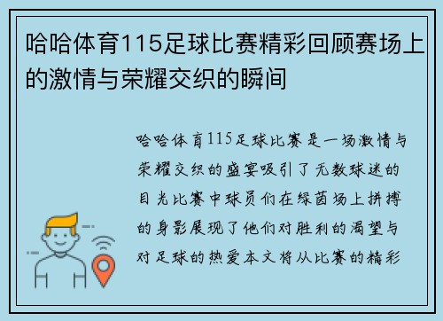 哈哈体育115足球比赛精彩回顾赛场上的激情与荣耀交织的瞬间