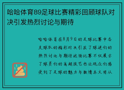 哈哈体育89足球比赛精彩回顾球队对决引发热烈讨论与期待