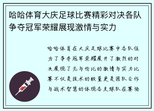 哈哈体育大庆足球比赛精彩对决各队争夺冠军荣耀展现激情与实力
