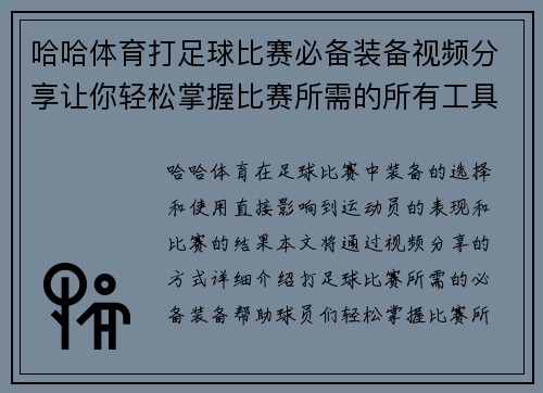 哈哈体育打足球比赛必备装备视频分享让你轻松掌握比赛所需的所有工具与技巧
