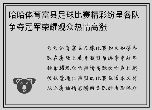 哈哈体育富县足球比赛精彩纷呈各队争夺冠军荣耀观众热情高涨