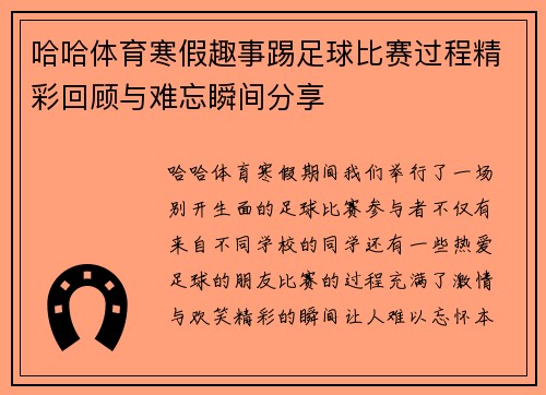 哈哈体育寒假趣事踢足球比赛过程精彩回顾与难忘瞬间分享