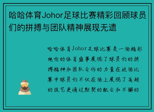 哈哈体育Johor足球比赛精彩回顾球员们的拼搏与团队精神展现无遗