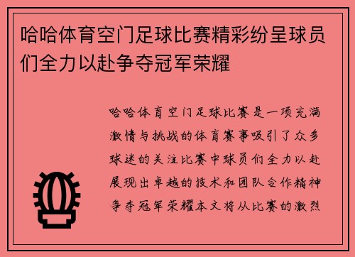 哈哈体育空门足球比赛精彩纷呈球员们全力以赴争夺冠军荣耀