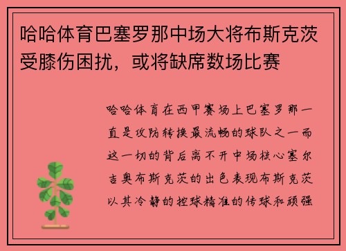 哈哈体育巴塞罗那中场大将布斯克茨受膝伤困扰，或将缺席数场比赛