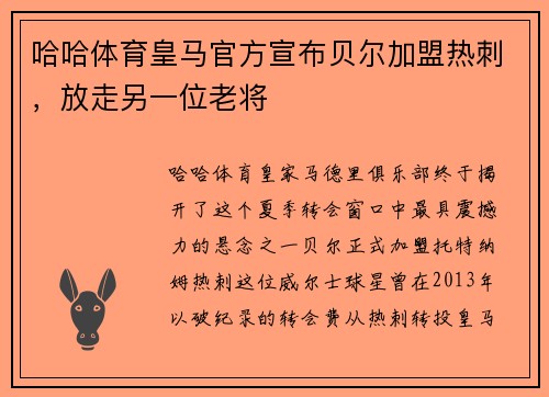 哈哈体育皇马官方宣布贝尔加盟热刺，放走另一位老将