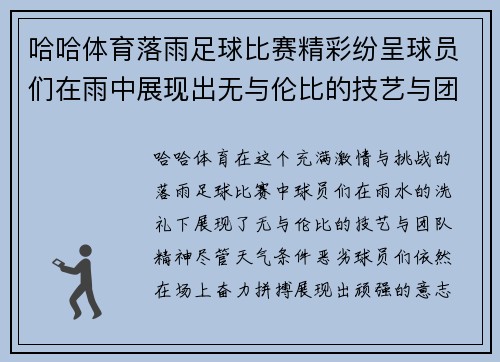 哈哈体育落雨足球比赛精彩纷呈球员们在雨中展现出无与伦比的技艺与团队精神