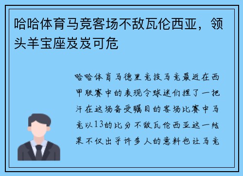 哈哈体育马竞客场不敌瓦伦西亚，领头羊宝座岌岌可危