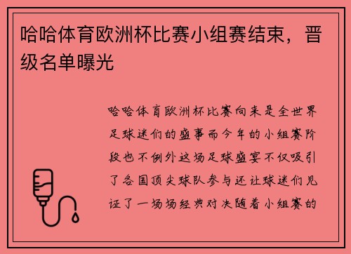 哈哈体育欧洲杯比赛小组赛结束，晋级名单曝光
