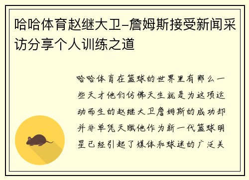 哈哈体育赵继大卫-詹姆斯接受新闻采访分享个人训练之道