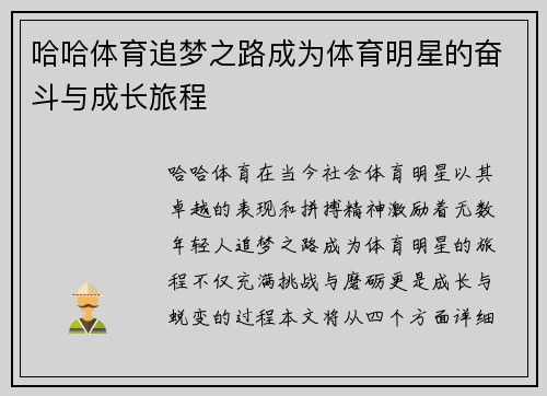哈哈体育追梦之路成为体育明星的奋斗与成长旅程