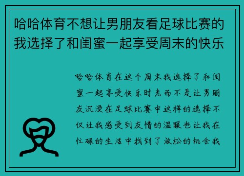 哈哈体育不想让男朋友看足球比赛的我选择了和闺蜜一起享受周末的快乐时光