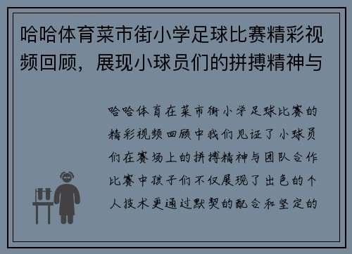 哈哈体育菜市街小学足球比赛精彩视频回顾，展现小球员们的拼搏精神与团队合作
