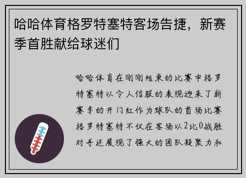 哈哈体育格罗特塞特客场告捷，新赛季首胜献给球迷们