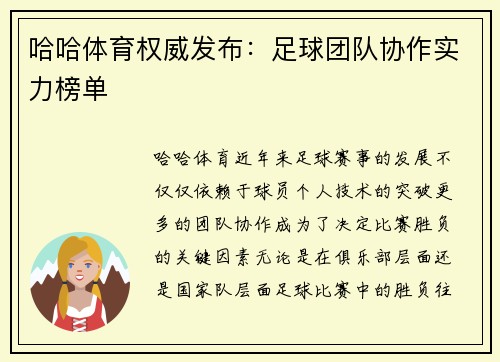 哈哈体育权威发布：足球团队协作实力榜单