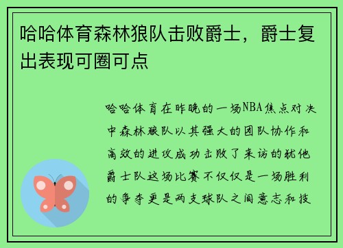 哈哈体育森林狼队击败爵士，爵士复出表现可圈可点