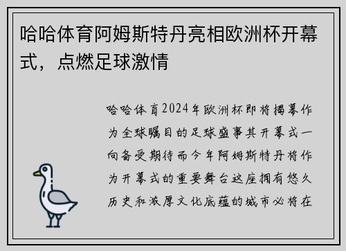 哈哈体育阿姆斯特丹亮相欧洲杯开幕式，点燃足球激情