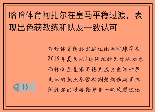 哈哈体育阿扎尔在皇马平稳过渡，表现出色获教练和队友一致认可