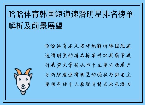 哈哈体育韩国短道速滑明星排名榜单解析及前景展望