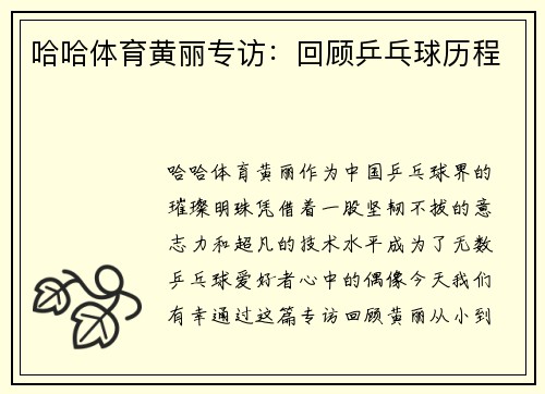 哈哈体育黄丽专访：回顾乒乓球历程