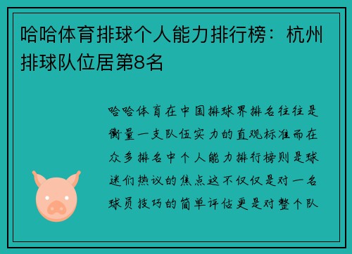 哈哈体育排球个人能力排行榜：杭州排球队位居第8名