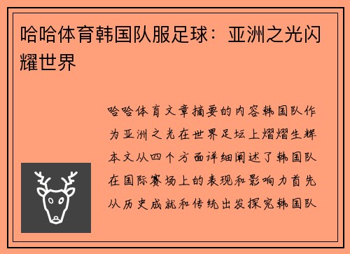 哈哈体育韩国队服足球：亚洲之光闪耀世界