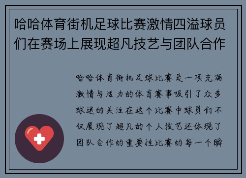 哈哈体育街机足球比赛激情四溢球员们在赛场上展现超凡技艺与团队合作精神