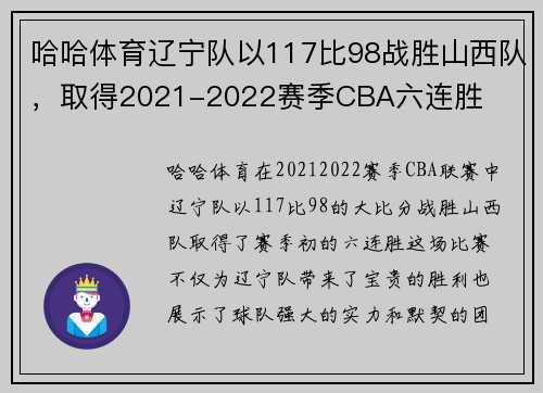 哈哈体育辽宁队以117比98战胜山西队，取得2021-2022赛季CBA六连胜