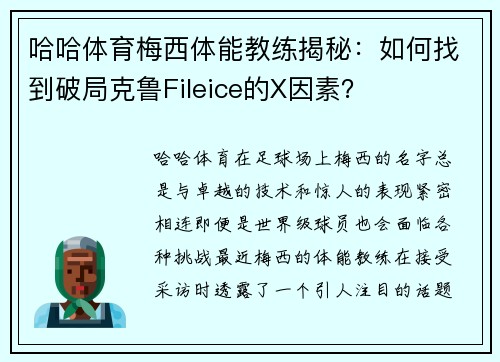 哈哈体育梅西体能教练揭秘：如何找到破局克鲁Fileice的X因素？