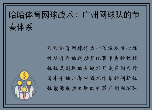 哈哈体育网球战术：广州网球队的节奏体系