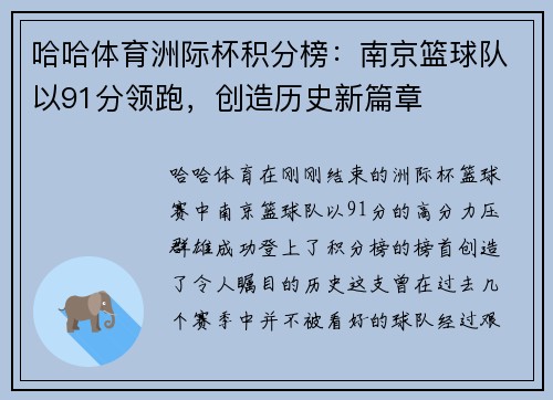 哈哈体育洲际杯积分榜：南京篮球队以91分领跑，创造历史新篇章