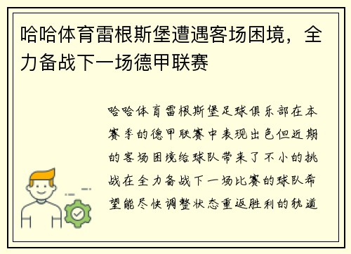 哈哈体育雷根斯堡遭遇客场困境，全力备战下一场德甲联赛