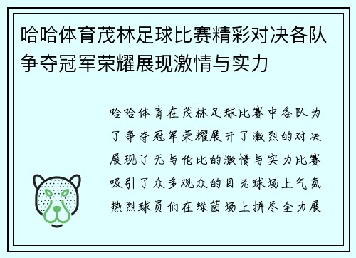 哈哈体育茂林足球比赛精彩对决各队争夺冠军荣耀展现激情与实力