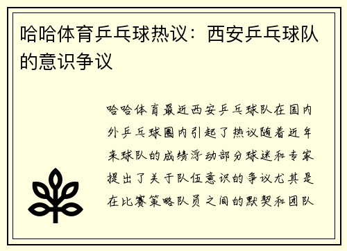 哈哈体育乒乓球热议：西安乒乓球队的意识争议