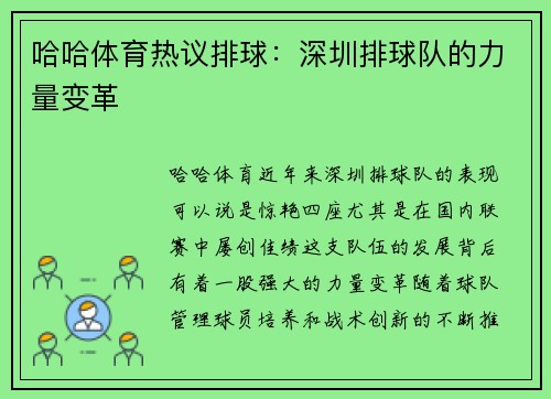 哈哈体育热议排球：深圳排球队的力量变革