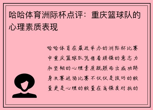 哈哈体育洲际杯点评：重庆篮球队的心理素质表现